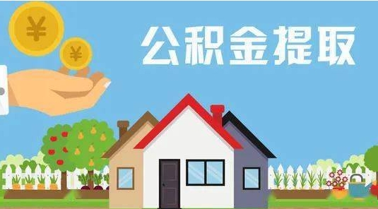 莱阳公积金提取代办 莱阳公积金提取代办